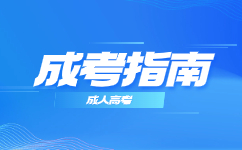 2024天津成人高考报名材料及审核要求