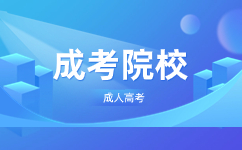 天津师范大学成人高考报考要什么条件