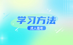 天津成人高考考试范围是什么?
