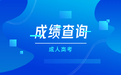 2023年天津成人高考成绩查询入口已开通