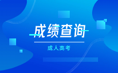 2023天津成考查到成绩后要做什么?