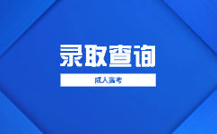 2023天津成人高考录取原则和标准是什么?