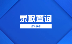 2023天津成人高考录取流程是怎样的?