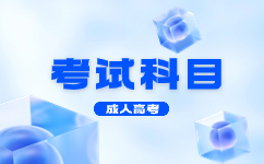 2023天津成人高考民法考试的具体内容