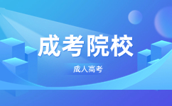天津市渤海化工职工学院成人高考