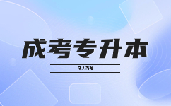 2023天津成人高考专升本毕业一定有学位证吗?