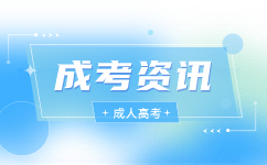2023天津成人高考填报征集志愿办法