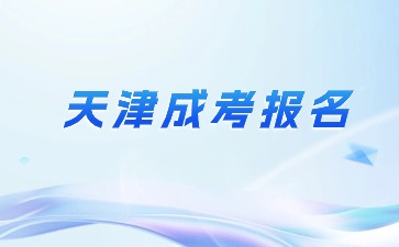 2024年天津成考专科报名条件？