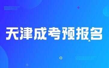 2024年天津成人高考预报名系统开启!