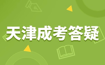 天津成人高考要考英语吗？