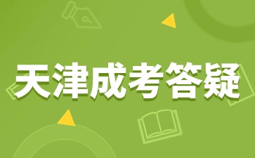 天津成考函授需要去线下报名吗?