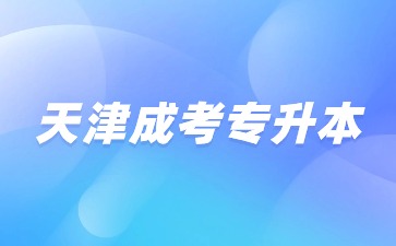 天津成考专升本考试需要面试吗？