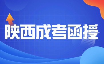 陕西成考函授本科考试难度怎么样？