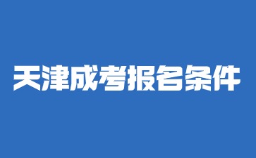 2024年天津函授成考报名条件是什么？