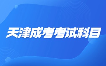 2024年天津成考考几科？