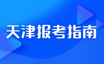 天津市成人高考是什么时候？