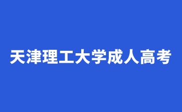 2024年天津理工大学成人高考报名条件？