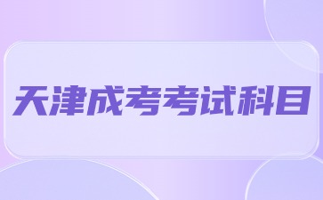 天津成人高考的科目有哪些?