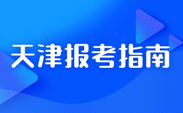 2024年天津成考报名费用？