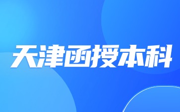 天津成考函授报名费用是多少？