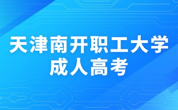 天津南开职工大学成考函授报名条件？