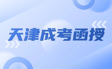 天津函授本科多久可以毕业？