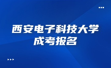 西安电子科技大学成考报名要多少岁？