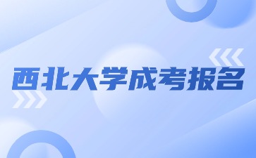 西北大学成考报名入口怎么进？