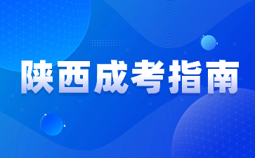 陕西成考专科报名流程步骤？