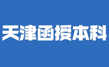 天津函授本科学历能干什么？