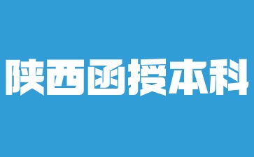 陕西函授本科是全日制本科吗？