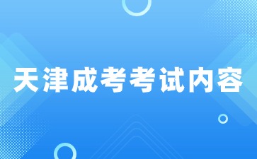 2024年天津成考语文考试有哪些内容？