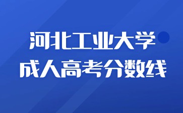 河北工业大学成人高考录取分数线是多少？