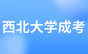 2024年西北大学成考报名入口怎么进？