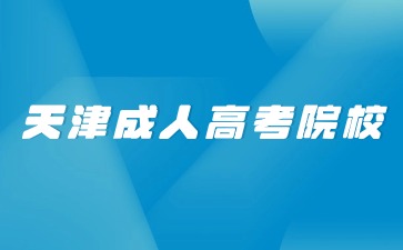 2024年天津成人高考院校录取后要去上课吗？