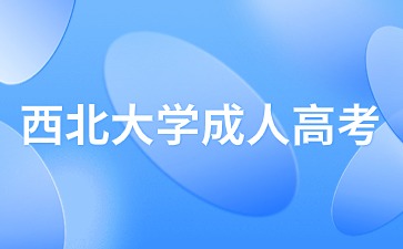 2024年西北大学成考学历属于第一学历吗？