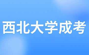 2024年西北大学成人高考学位证书如何获??？