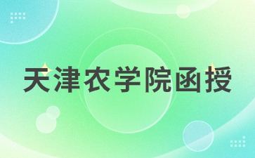 2024天津农学院函授报名条件？