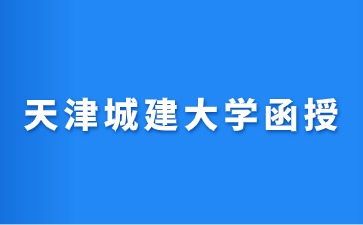 2024天津城建大学函授报名条件及时间？