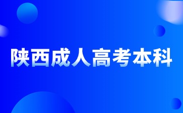 陕西成人高考本科需要到校上课吗？