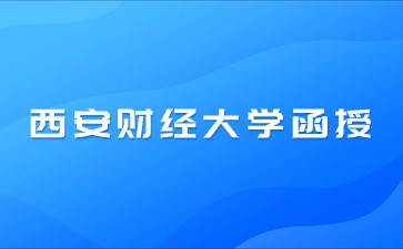 2024西安财经大学函授报名条件？