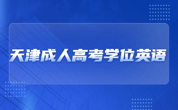 2024年天津成人高考学位英语考试时间？