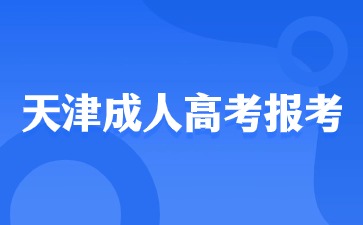 2024天津成人高考非本地户籍可以报考吗？