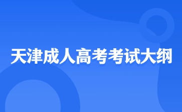 2024天津成人高考高起点计算机考试大纲？