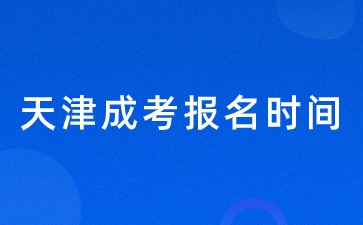 2024天津成考报名时间开启？