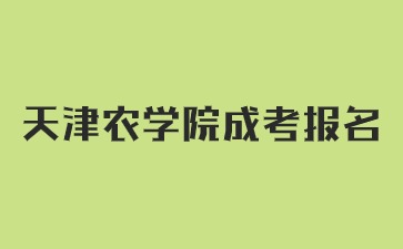 2024年天津农学院成考报名条件要求？