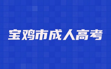2024年宝鸡市成人高考报名条件和要求学历是什么？
