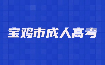 2024年宝鸡市成人高考报名条件和要求学历是什么？