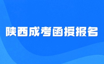 2024年陕西函授考生报名流程详解