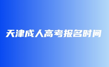 天津成考错过了报名时间该怎么办？